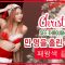 Christmas Outfit Ideas | See Through Lingerie #9 만 명을 홀린 섹시함, 패왕색 끝판왕 Sexy Holiday Collection