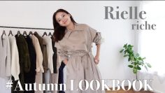 【LOOKBOOK】Rielle riche 秋服Collectionご紹介🌝