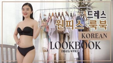 KOREAN FASHION LOOKBOOK 1m65/49kg 💜 엉덩이가 큰 모델 Dresses Sexy Haul (4K 고화질)