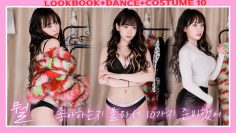 Lookbook & 아이돌 의상+댄스 10가지 룩북