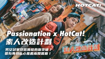Passionation x HotCat! 素人改造計劃 👑 男女冠軍穿搭風格的新突破？✨還有專員私心推薦兩間餐廳！🍝🌭