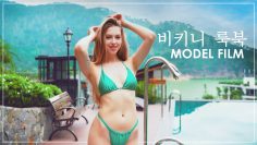 비키니 룩북 💙 BIKINI LOOKBOOK MODEL FILM 여름이니까 섹시한 비키니 패션 (Full 4K)