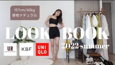 【LOOKBOOK】可愛くて涼しい夏服5コーデ♡157cm | 骨ナチュ
