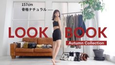 【LOOKBOOK】秋服がイチバン可愛い☝🏼🤎