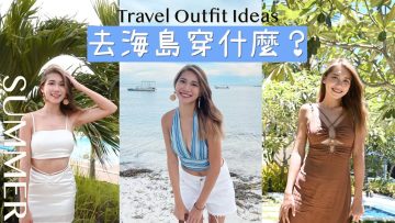 海島穿搭🏝跟我一起去海邊當辣妹! 度假這樣穿 ❤Holiday Outfits Idea東南亞 旅遊 自由行 Fashion Crazywithyu