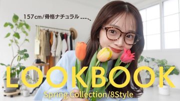 【LOOKBOOK】今年の春服が流石に可愛すぎるヨ!!🌷