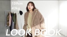 【LOOKBOOK】159cm.スタイルアップコーデ多め😎最近の可愛い服たち！