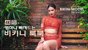 멍하니 빠져드는 비키니 룩북 ❤️ Bikini Fashion Haul, Model Films