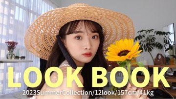 【LOOKBOOK】今年の夏服は大人可愛く決める!!🌻👒♡